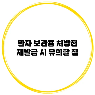 환자 보관용 처방전 재발급 시 유의할 점