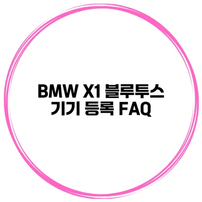 BMW X1 블루투스 기기 등록 FAQ