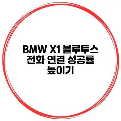 BMW X1 블루투스 전화 연결 성공률 높이기