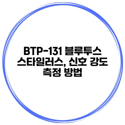 BTP-131 블루투스 스타일러스, 신호 강도 측정 방법