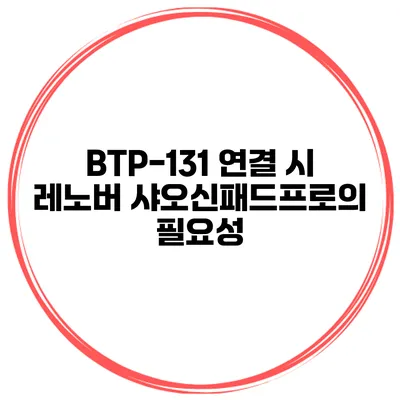 BTP-131 연결 시 레노버 샤오신패드프로의 필요성