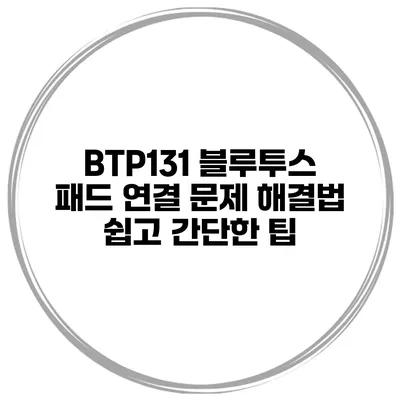 BTP131 블루투스 패드 연결 문제 해결법 쉽고 간단한 팁