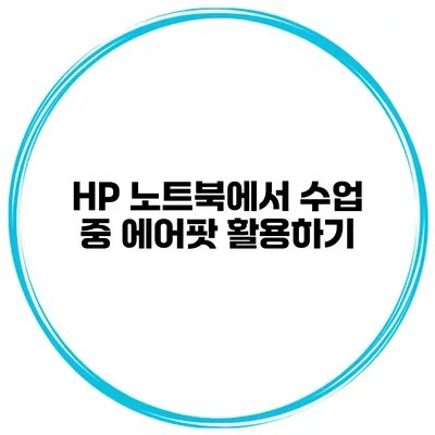 HP 노트북에서 수업 중 에어팟 활용하기