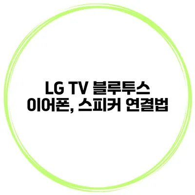 LG TV 블루투스 이어폰, 스피커 연결법