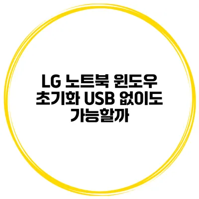 LG 노트북 윈도우 초기화 USB 없이도 가능할까?
