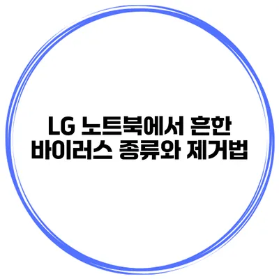 LG 노트북에서 흔한 바이러스 종류와 제거법