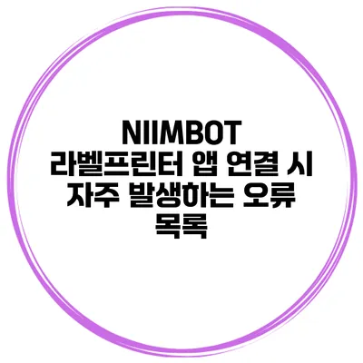 NIIMBOT 라벨프린터 앱 연결 시 자주 발생하는 오류 목록