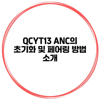 QCYT13 ANC의 초기화 및 페어링 방법 소개