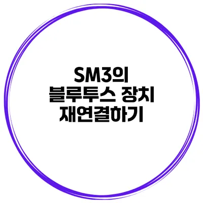 SM3의 블루투스 장치 재연결하기