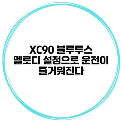 XC90 블루투스 멜로디 설정으로 운전이 즐거워진다