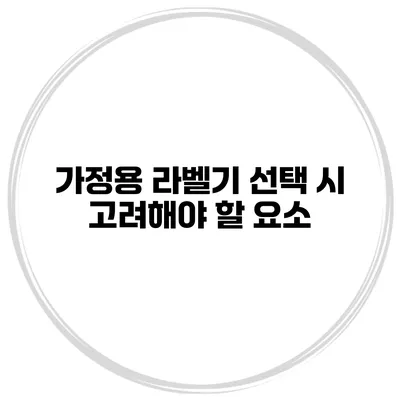 가정용 라벨기 선택 시 고려해야 할 요소