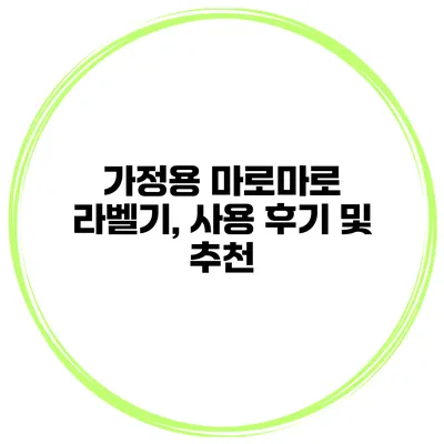 가정용 마로마로 라벨기, 사용 후기 및 추천