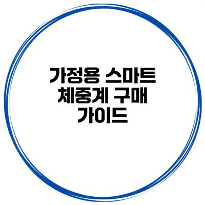 가정용 스마트 체중계 구매 가이드