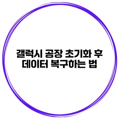 갤럭시 공장 초기화 후 데이터 복구하는 법