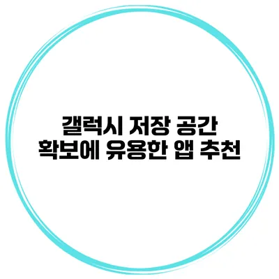 갤럭시 저장 공간 확보에 유용한 앱 추천