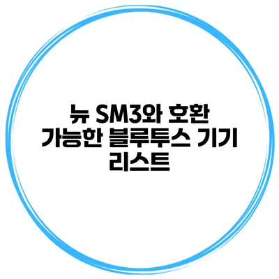 뉴 SM3와 호환 가능한 블루투스 기기 리스트