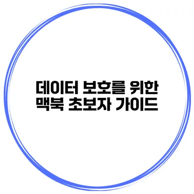 데이터 보호를 위한 맥북 초보자 가이드