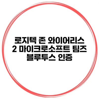 로지텍 존 와이어리스 2 마이크로소프트 팀즈 블루투스 인증