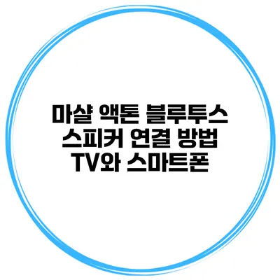 마샬 액톤 블루투스 스피커 연결 방법 TV와 스마트폰