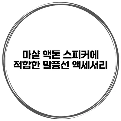 마샬 액톤 스피커에 적합한 말풍선 액세서리