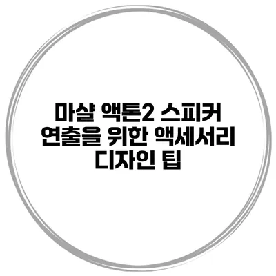 마샬 액톤2 스피커 연출을 위한 액세서리 디자인 팁
