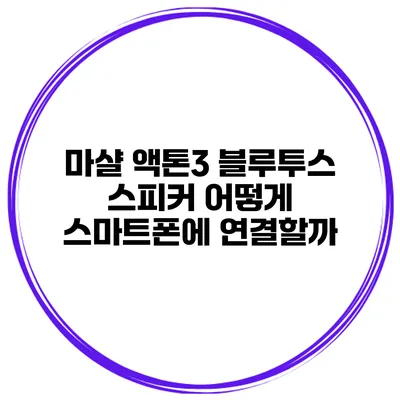 마샬 액톤3 블루투스 스피커 어떻게 스마트폰에 연결할까?