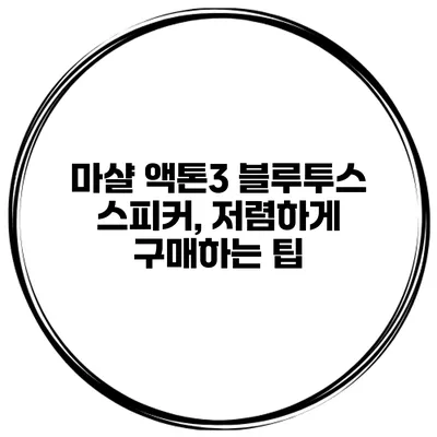 마샬 액톤3 블루투스 스피커, 저렴하게 구매하는 팁