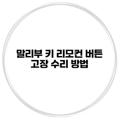 말리부 키 리모컨 버튼 고장 수리 방법