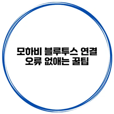 모하비 블루투스 연결 오류 없애는 꿀팁