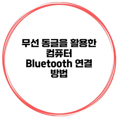 무선 동글을 활용한 컴퓨터 Bluetooth 연결 방법