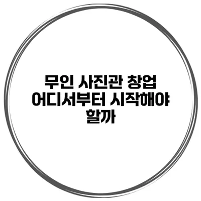 무인 사진관 창업 어디서부터 시작해야 할까?