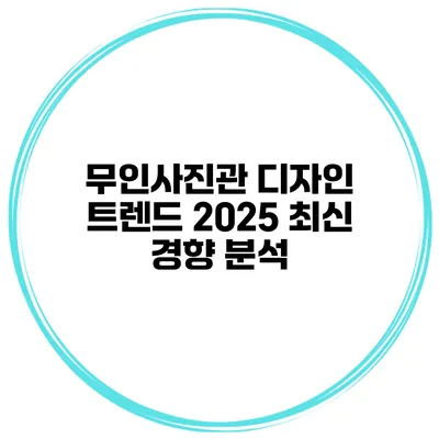 무인사진관 디자인 트렌드 2025 최신 경향 분석
