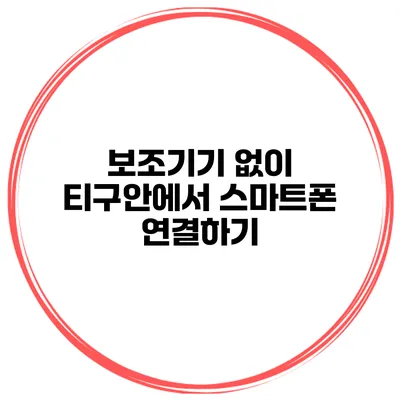 보조기기 없이 티구안에서 스마트폰 연결하기