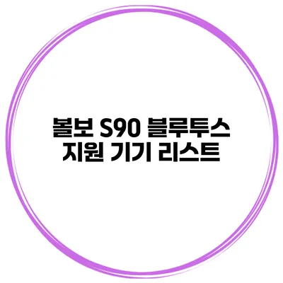 볼보 S90 블루투스 지원 기기 리스트