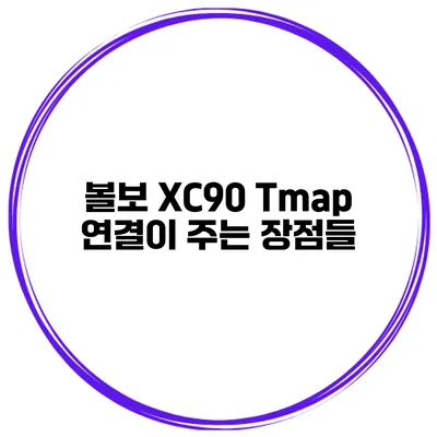 볼보 XC90 Tmap 연결이 주는 장점들