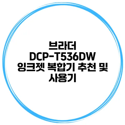 브라더 DCP-T536DW 잉크젯 복합기 추천 및 사용기