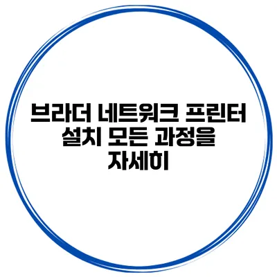 브라더 네트워크 프린터 설치 모든 과정을 자세히