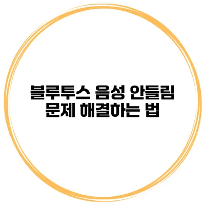 블루투스 음성 안들림 문제 해결하는 법