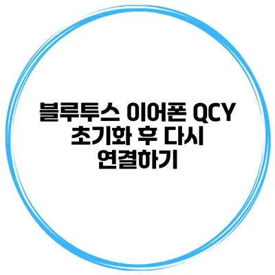 블루투스 이어폰 QCY 초기화 후 다시 연결하기