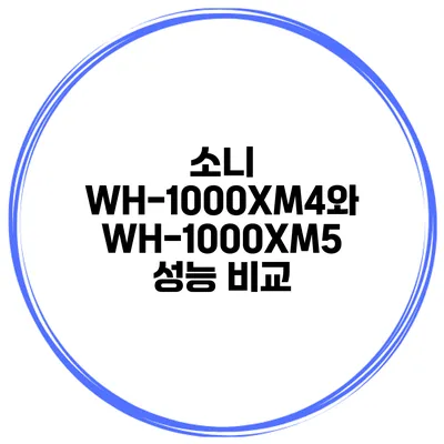 소니 WH-1000XM4와 WH-1000XM5 성능 비교
