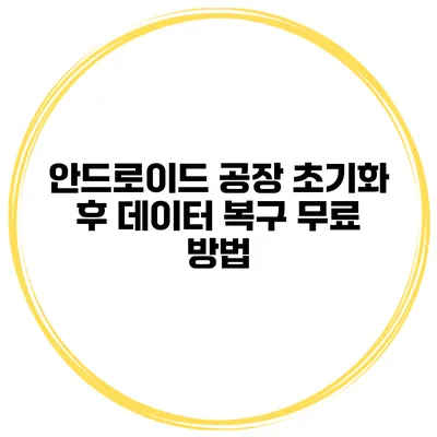 안드로이드 공장 초기화 후 데이터 복구 무료 방법