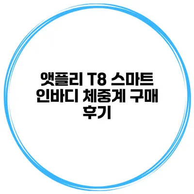 앳플리 T8 스마트 인바디 체중계 구매 후기