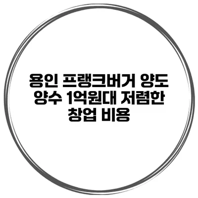 용인 프랭크버거 양도 양수 1억원대 저렴한 창업 비용