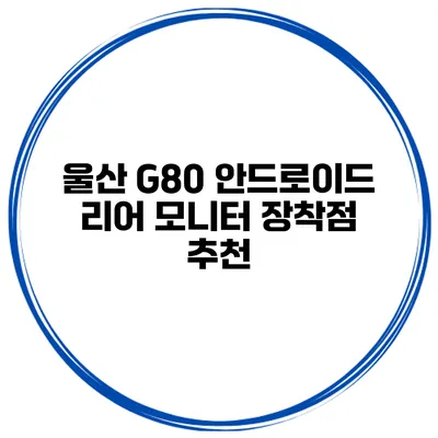 울산 G80 안드로이드 리어 모니터 장착점 추천