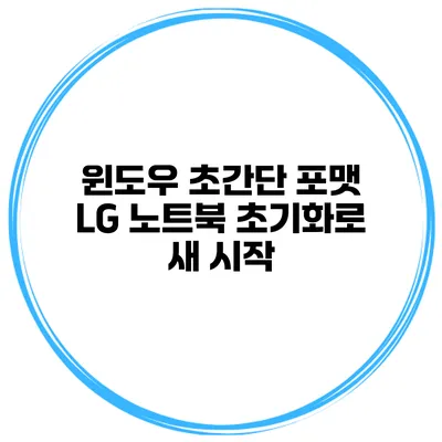 윈도우 초간단 포맷 LG 노트북 초기화로 새 시작
