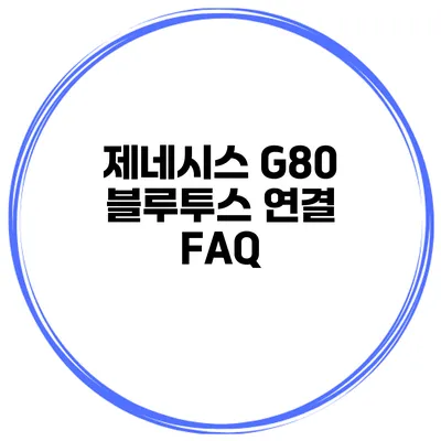 제네시스 G80 블루투스 연결 FAQ