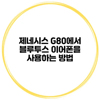 제네시스 G80에서 블루투스 이어폰을 사용하는 방법