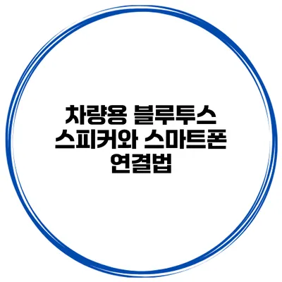 차량용 블루투스 스피커와 스마트폰 연결법