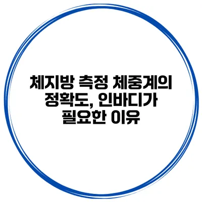 체지방 측정 체중계의 정확도, 인바디가 필요한 이유