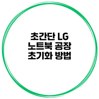 초간단 LG 노트북 공장 초기화 방법